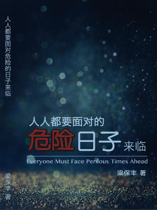 Title details for 人人都要面对的危险日子来临 by 梁保丰牧师 - Available